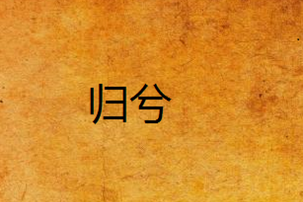 歸兮 歸兮