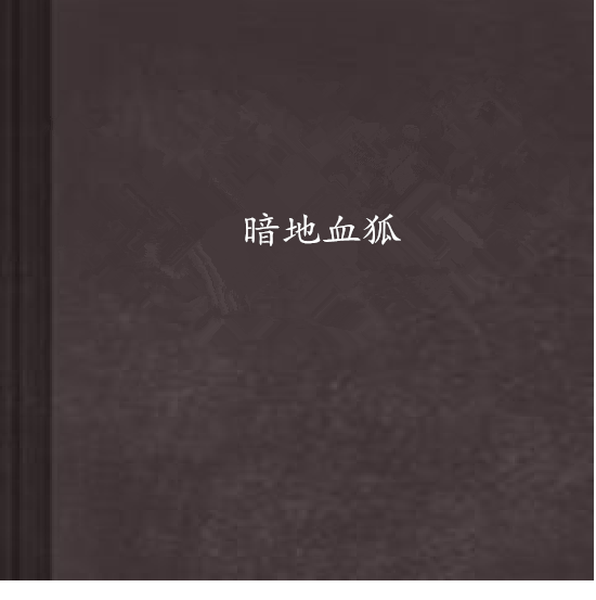 暗地血狐 暗地血狐