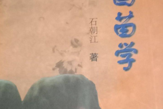 中國苗學 中國苗學