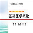 基礎醫學概論(基礎醫學概論：王威主編)