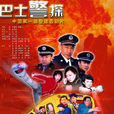巴士警探 巴士警探