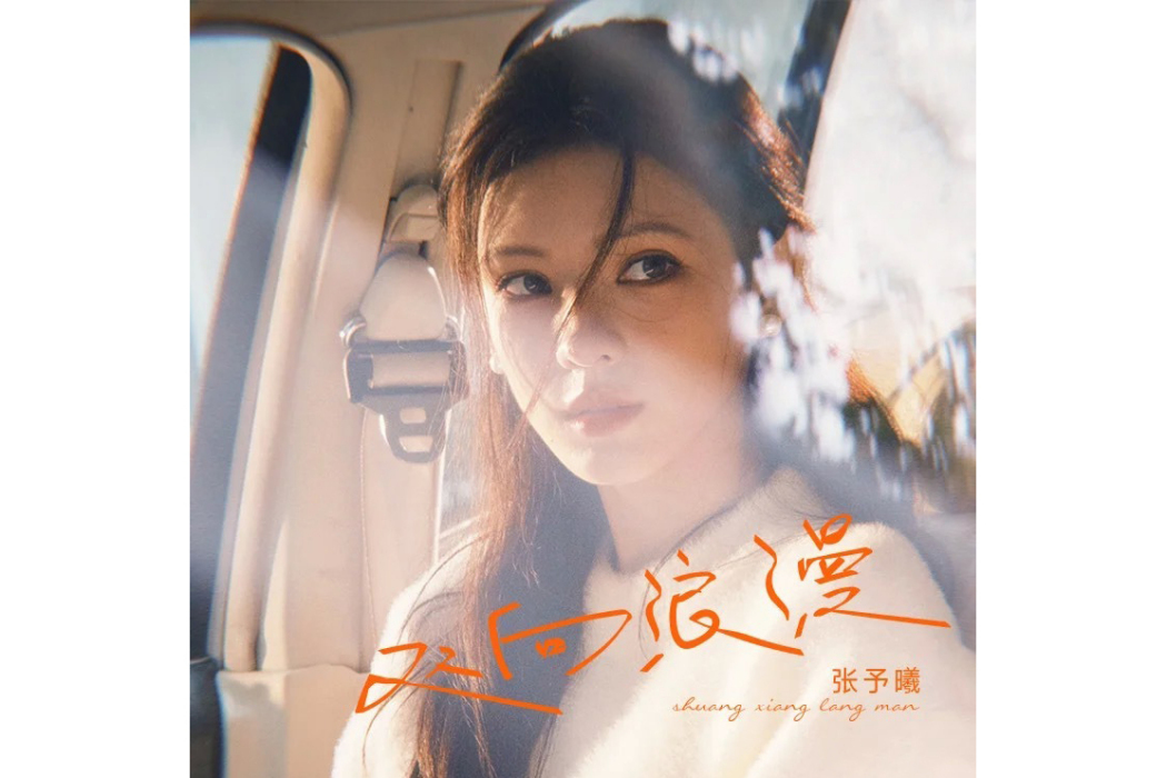雙向浪漫 雙向浪漫