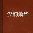 漢韻蕭華 漢韻蕭華