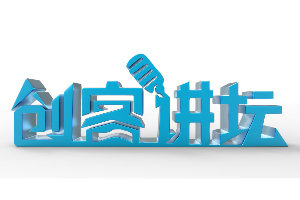 創客講壇 創客講壇