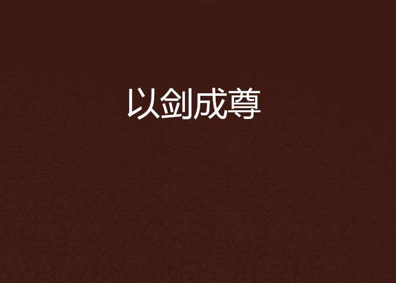 以劍成尊