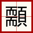 䫱 䫱