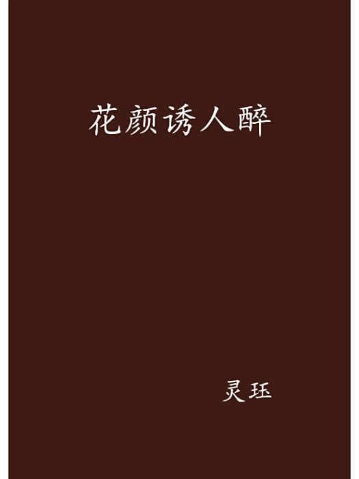 花顏誘人醉