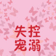 失控寵溺 失控寵溺