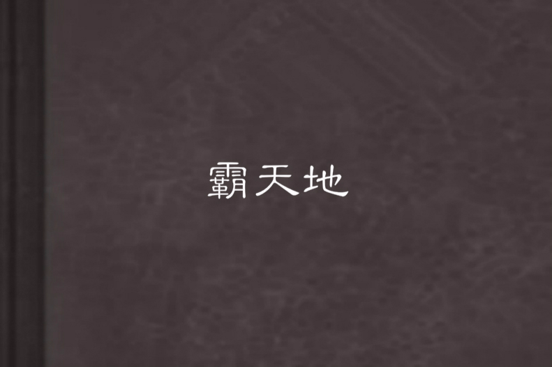 霸天地