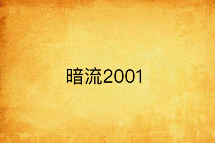 暗流2001 暗流2001