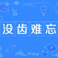 沒齒難忘 沒齒難忘