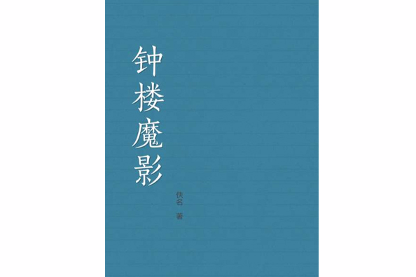 鐘樓魔影 鐘樓魔影