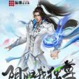 陰陽我獨尊 陰陽我獨尊