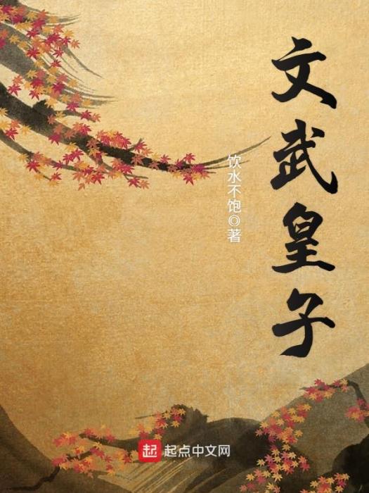 文武皇子 文武皇子
