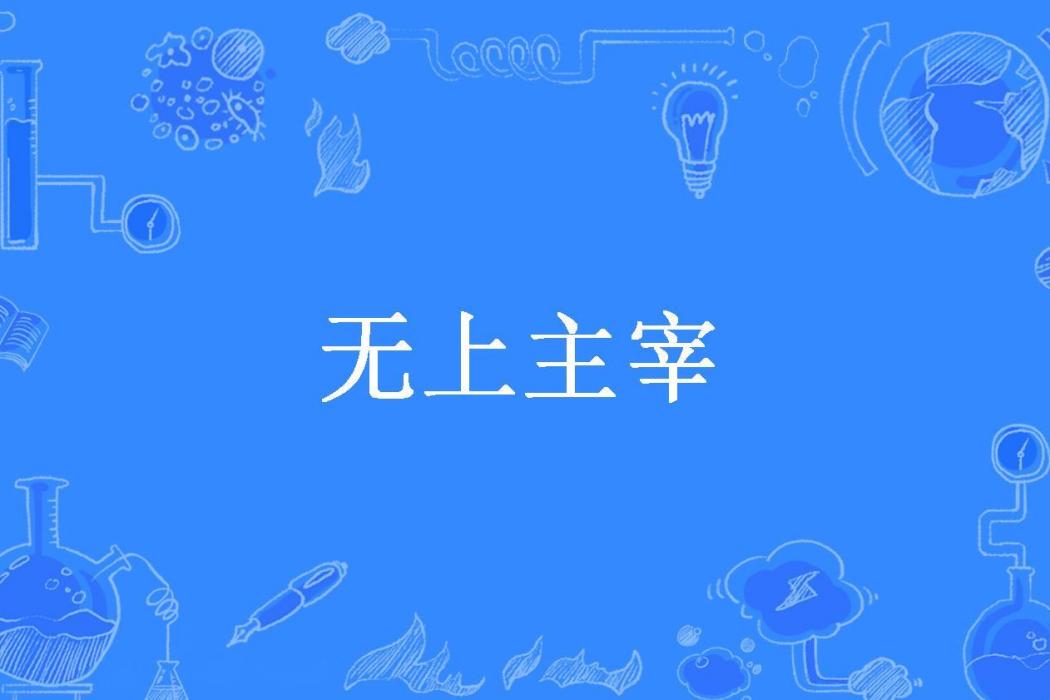 無上主宰(夜無盡所著小說) 無上主宰(夜無盡所著小說)