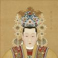 孝莊錢皇后(錢皇后(明英宗朱祁鎮皇后)) 孝莊錢皇后(錢皇后(明英宗朱祁鎮皇后))