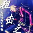 狙擊之魂 狙擊之魂