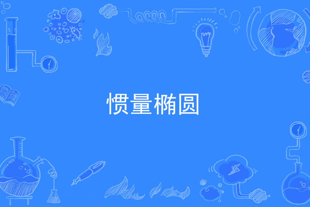 慣量橢圓 慣量橢圓