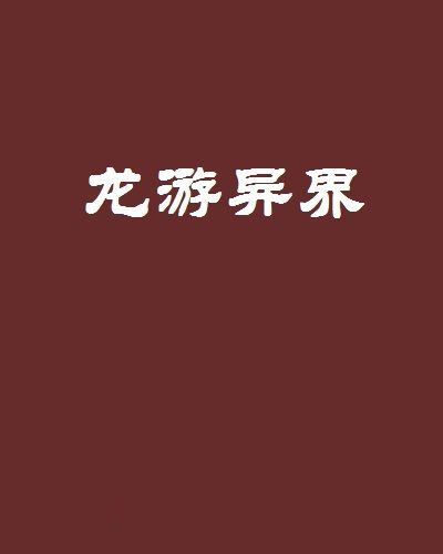 龍游異界 龍游異界
