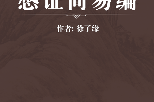 感證簡易編