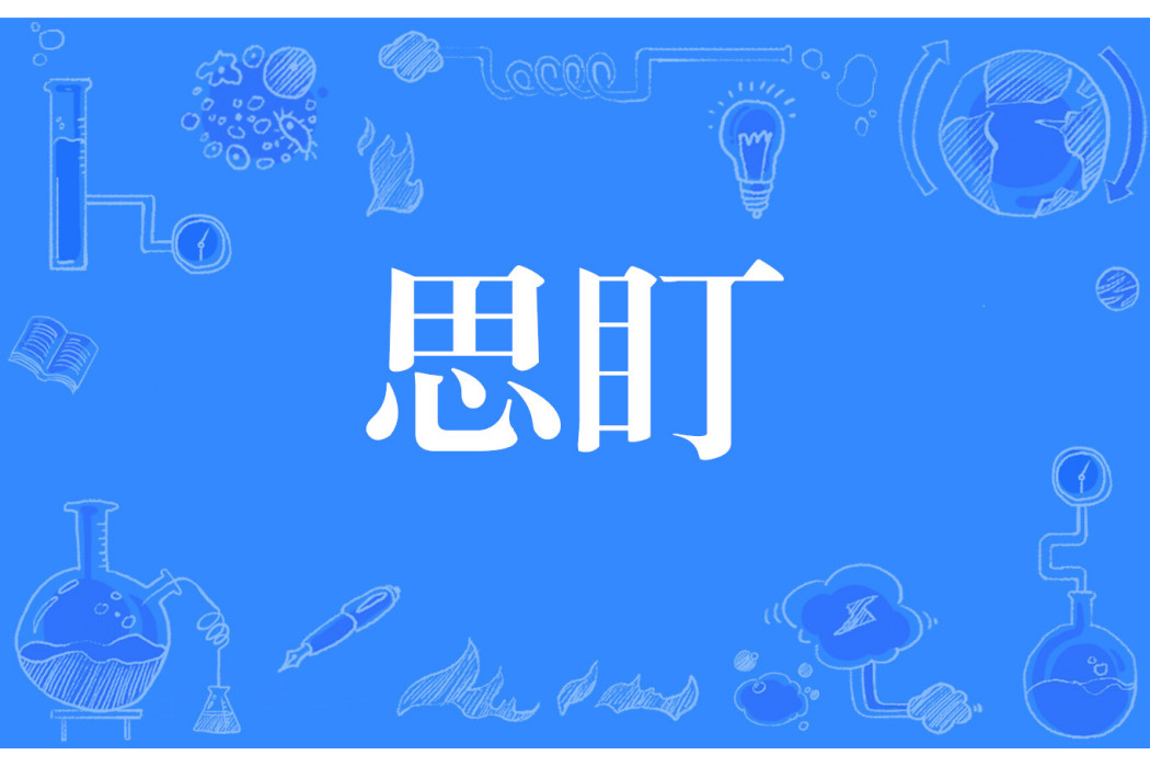 思盯