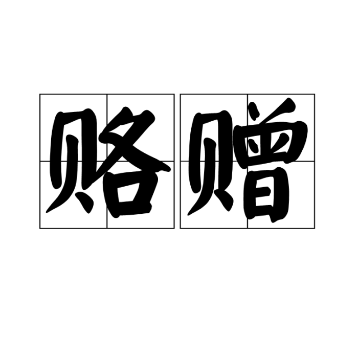 賂贈 賂贈