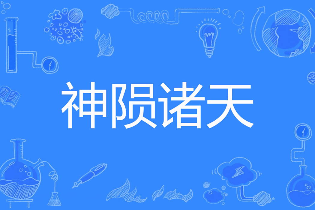 神隕諸天 神隕諸天