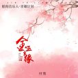 金玉良緣(付雪演唱歌曲) 金玉良緣(付雪演唱歌曲)