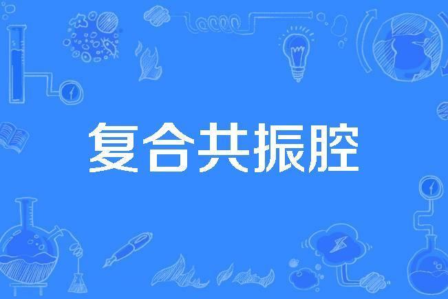 複合共振腔 複合共振腔