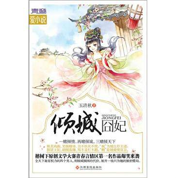 傾城囧妃 傾城囧妃