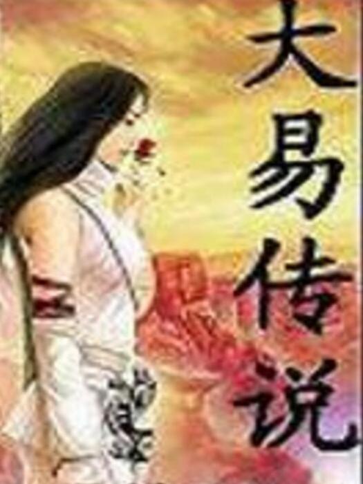 大易傳說 大易傳說