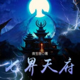 七界天府 七界天府