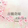 古鎮奇聞 古鎮奇聞