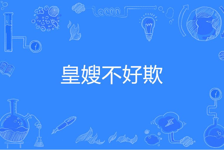 皇嫂不好欺 皇嫂不好欺