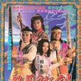 日月神劍(1990年郭晉安主演電視劇) 日月神劍(1990年郭晉安主演電視劇)