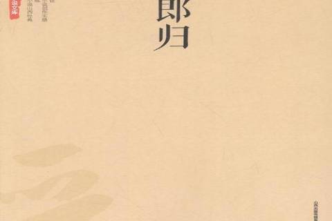 阮郎歸(2016年北嶽文藝出版社出版的圖書) 阮郎歸(2016年北嶽文藝出版社出版的圖書)