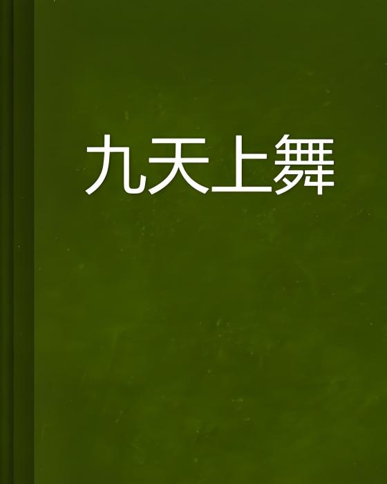 九天上舞 九天上舞
