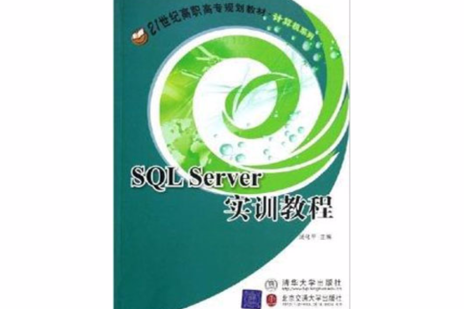 SQL Server實訓教程 SQL Server實訓教程