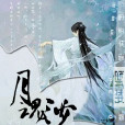 月魂沙 月魂沙