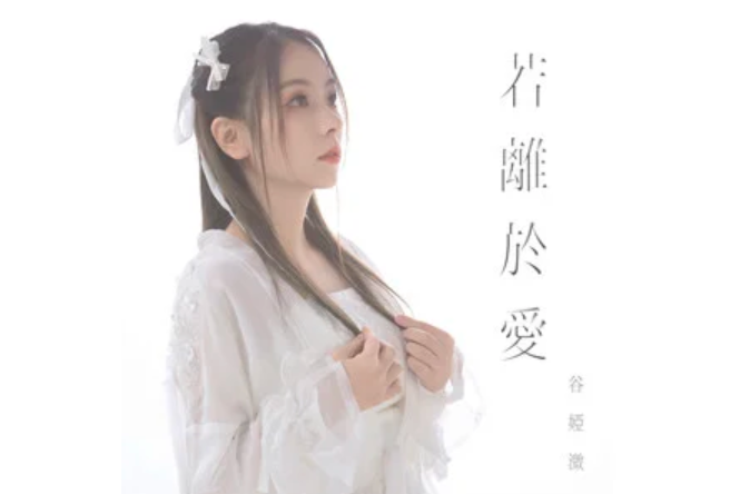 若離於愛(《飛狐外傳》劇集片尾曲) 若離於愛(《飛狐外傳》劇集片尾曲)