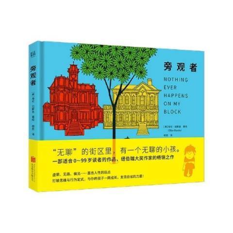旁觀者(2021年北京聯合出版公司出版的圖書) 旁觀者(2021年北京聯合出版公司出版的圖書)
