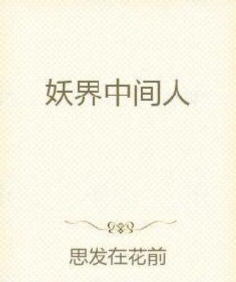 妖界中間人 妖界中間人