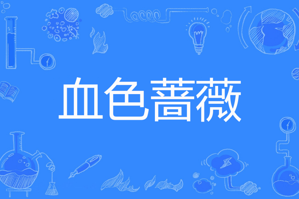 血色薔薇(洛離著網路小說) 血色薔薇(洛離著網路小說)