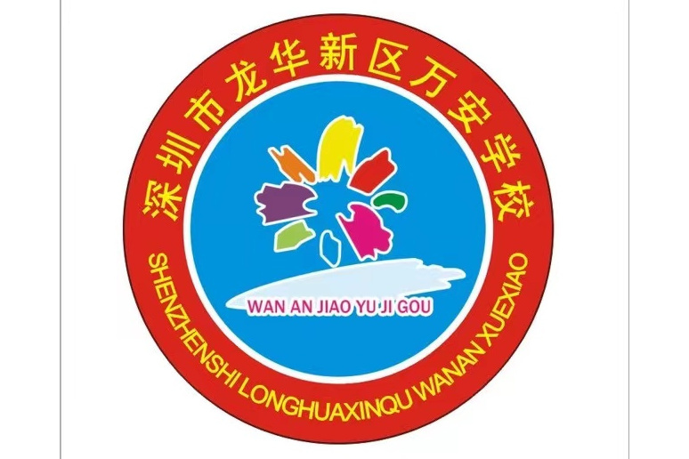 萬安學校 萬安學校