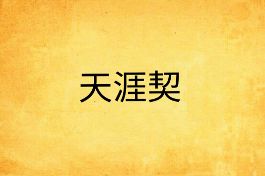 天涯契