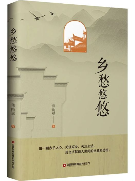 鄉愁悠悠(蔣紹斌著散文集) 鄉愁悠悠(蔣紹斌著散文集)