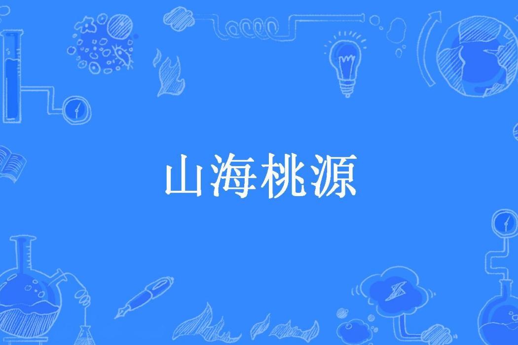 山海桃源 山海桃源
