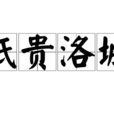 紙貴洛城 紙貴洛城