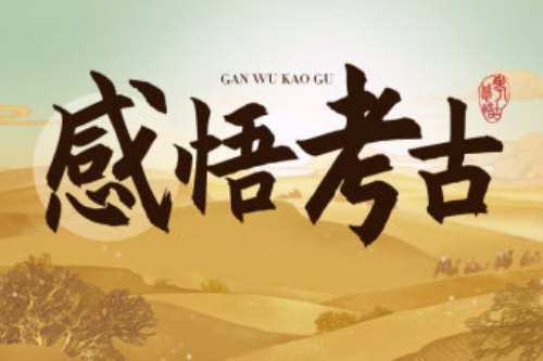 感悟考古(北京大學提供的慕課) 感悟考古(北京大學提供的慕課)