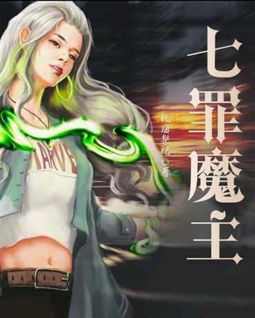 七罪魔主 七罪魔主